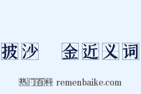 披沙揀金近义词是什么意思的图片